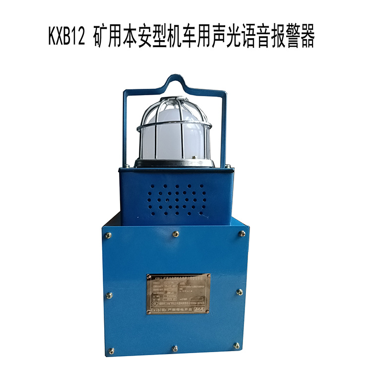 KXB12礦用本安型機(jī)車用聲光語音報(bào)警器廠家出售