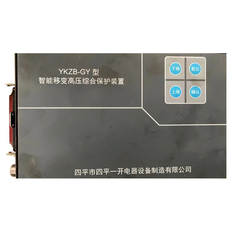 YKZB-GY型智能移變高壓綜合保護裝置-四平一開電器設(shè)備制造有限公司