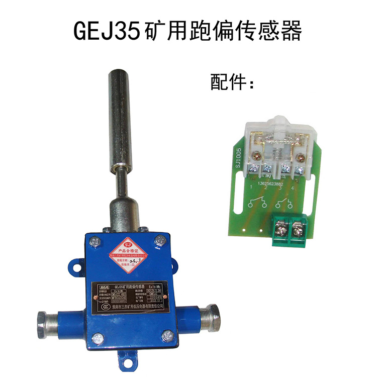 GEJ35礦用跑偏傳感器-淮南市三杰礦用低壓電器有限責(zé)任公司