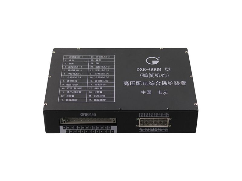 電光DSB-600B型(彈簧機構(gòu))高壓配電綜合保護裝置
