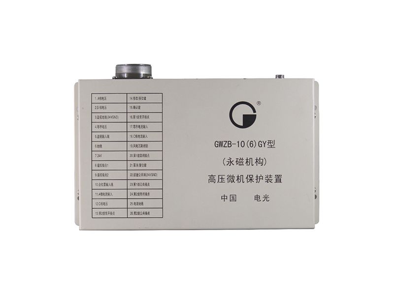 電光GWZB-10(6)GY(永磁機構(gòu))高壓微機保護裝置