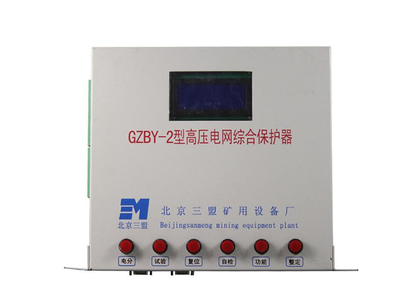 北京三盟GZBY-2型高壓電網(wǎng)綜合保護(hù)器