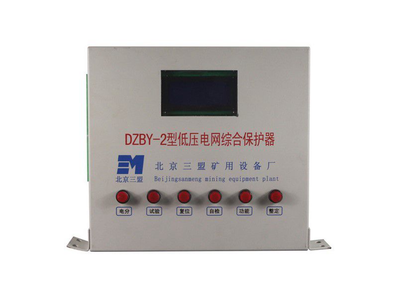 北京三盟DZBY-2型低壓電網(wǎng)綜合保護(hù)器礦用保護(hù)裝置