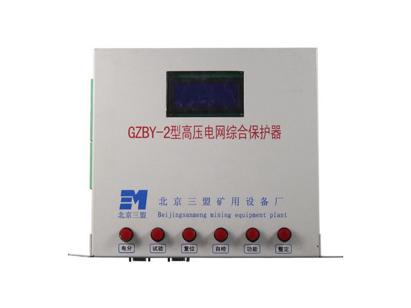 北京三盟GZBY-2型高壓電網(wǎng)綜合保護(hù)器礦用保護(hù)裝置