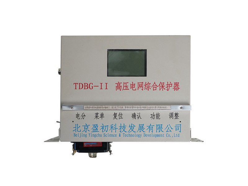 北京盈初TDBG-II高壓電網(wǎng)綜合保護器礦用保護裝置