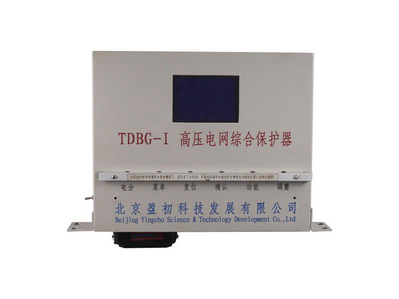 北京盈初TDBG-I高壓電網(wǎng)綜合保護器礦用保護裝置