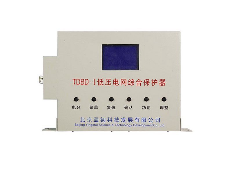 北京盈初TDBD-I低壓電網(wǎng)綜合保護器礦用保護裝置