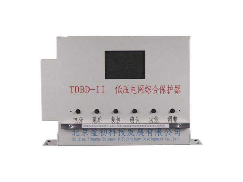 北京盈初TDBD-II低壓電網(wǎng)綜合保護器礦用保護裝置