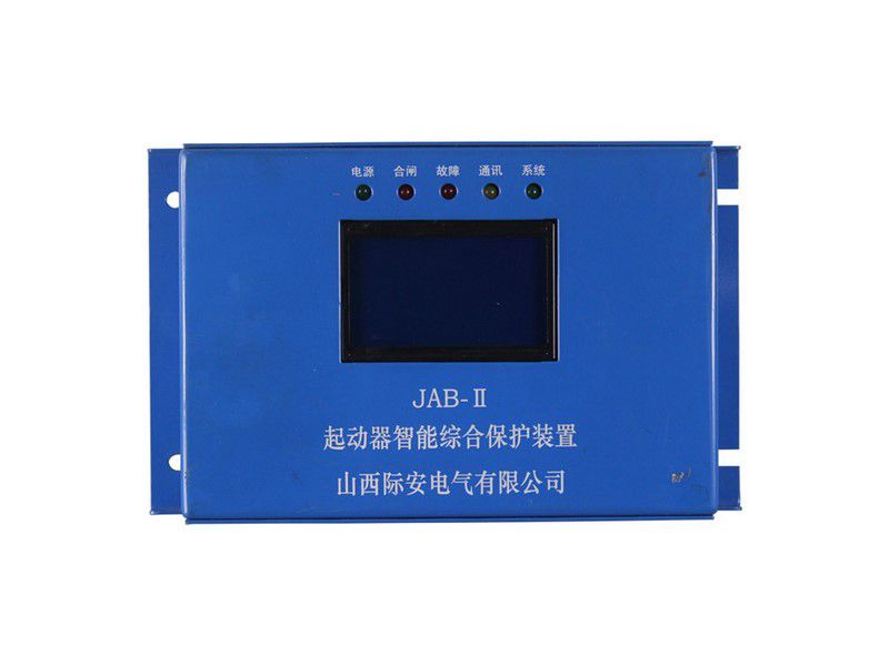 山西際安JAB-II起動器智能綜合保護裝置礦用保護器