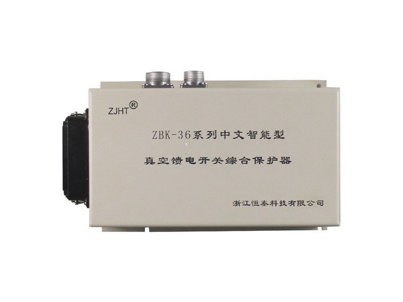 浙江恒泰ZBK-36系列中文智能型真空饋電開關(guān)綜合保護(hù)器礦用保護(hù)裝置