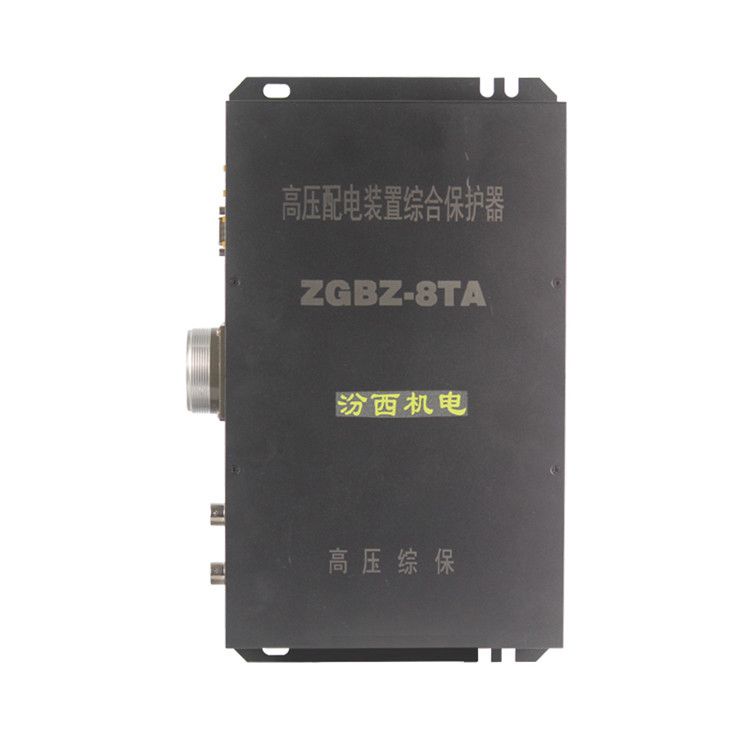 山西汾西機電ZGBZ-8TA高壓配電裝置綜合保護(hù)器礦用保護(hù)裝置_山西汾西機電有限公司