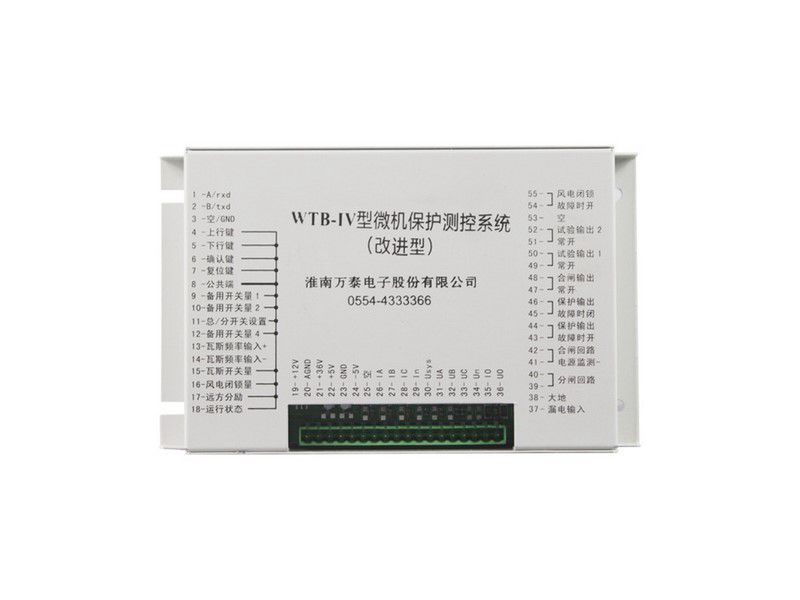 WTB-IV型微機(jī)保護(hù)測(cè)控系統(tǒng)_淮南萬泰電子礦用保護(hù)器