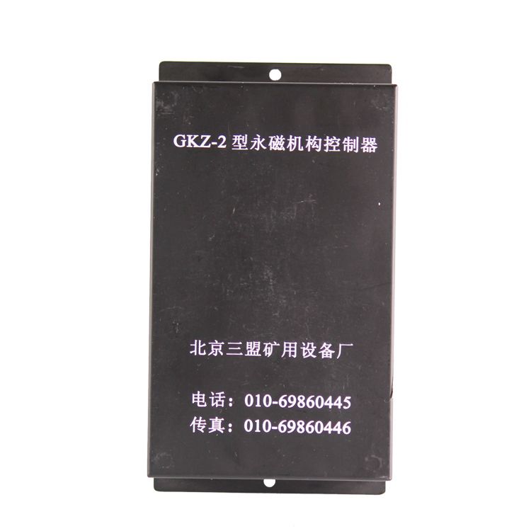 北京三盟GKZ-2型永磁機構(gòu)控制器 礦用控制裝置