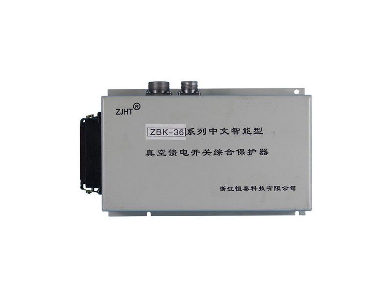 ZBK-36系列中文智能型真空饋電開關(guān)綜合保護(hù)器_浙江恒泰礦用保護(hù)裝置