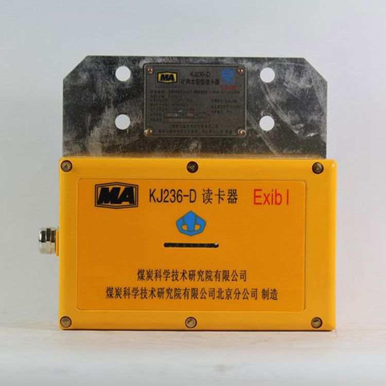 北京煤科院KJ236-D礦用本安型讀卡器煤礦人員定位系統(tǒng) 煤炭科學研究總院